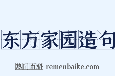 东方家园造句是什么意思的图片